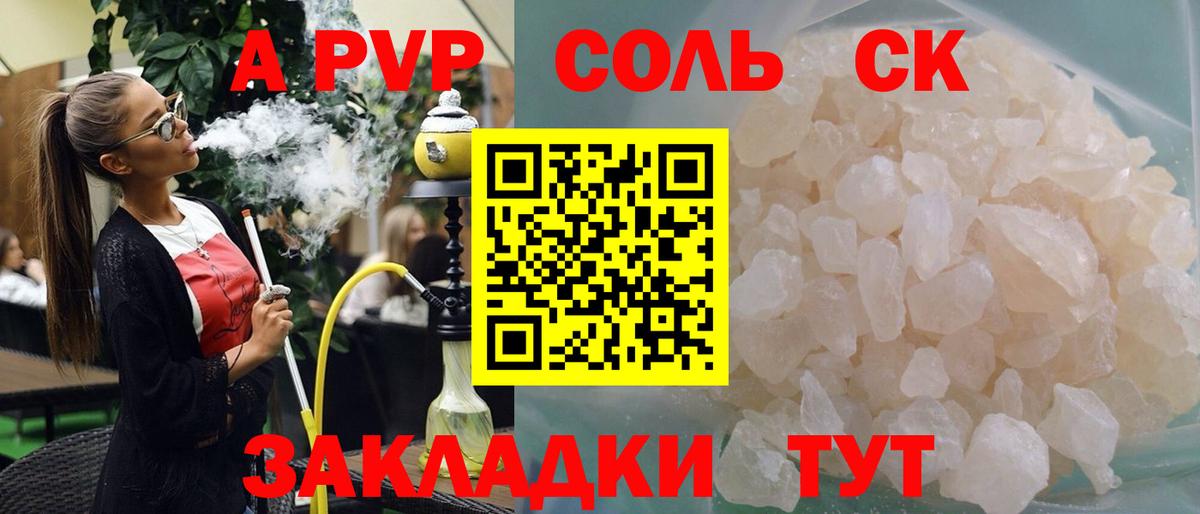 Альфа ПВП Соль Котлас