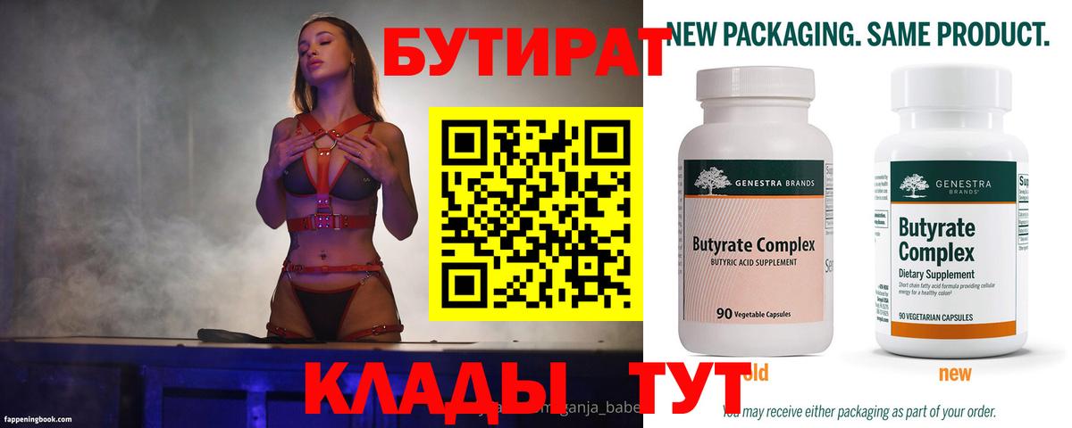 БУТИРАТ бутандиол  БУТИРАТ  Котлас  Вход с VPN 