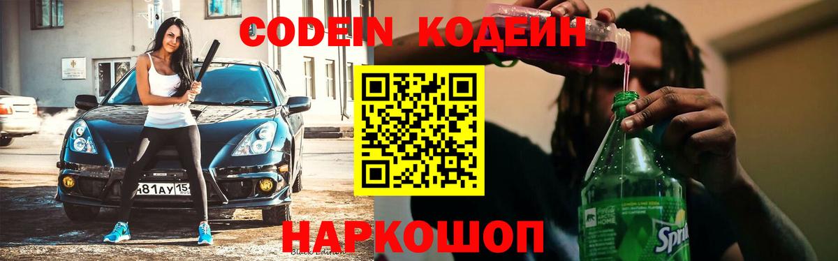 Codein Purple Drank  Вход с VPN  Котлас 